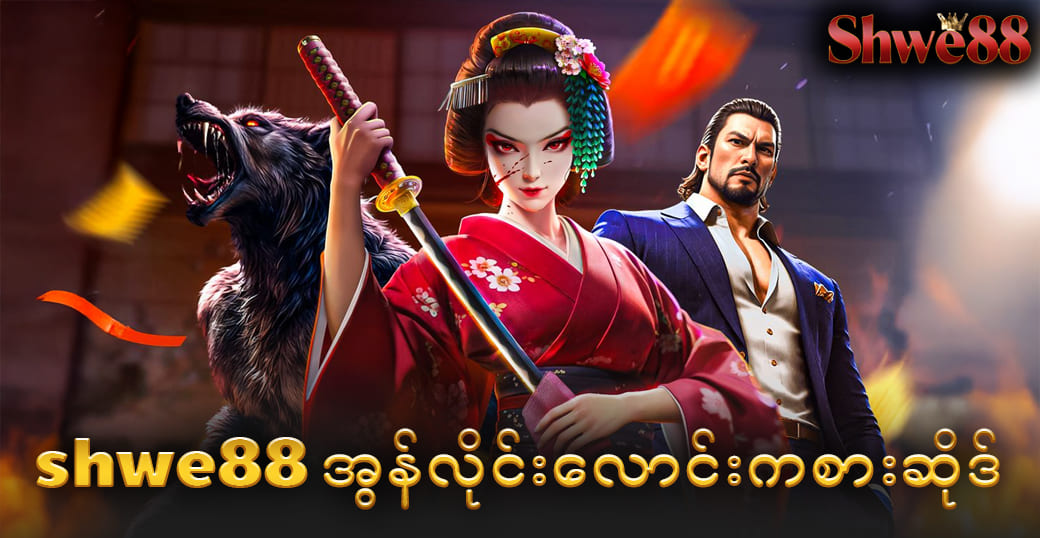 Free Slot Myanmar လုံးဝအခမဲ့ကစားလို့ရတဲ့ Slot Games