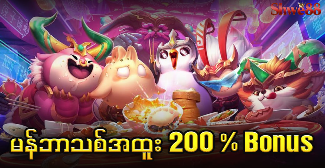 Shwe 777 Myanmar — Big Win ထွက်လွယ်ပြီး Bonus Web တစ်ခု