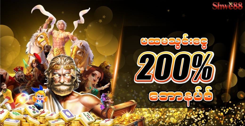 Shwe88 Slot Myanmar လွယ်ကူပြီး Big Win အမြန်ဖော်ထုတ်နိုင်တဲ့