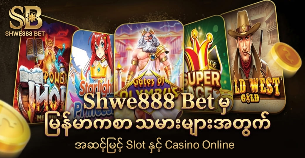 Shwe888 Bet မှ မြန်မာကစားသမားများအတွက်